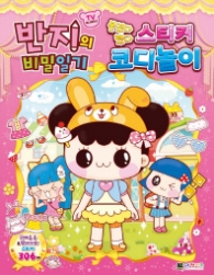 반지의 비밀일기 붙였다 뗐다 스티커 코디놀이